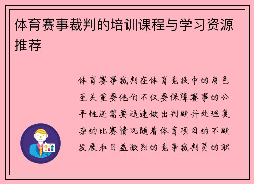 体育赛事裁判的培训课程与学习资源推荐