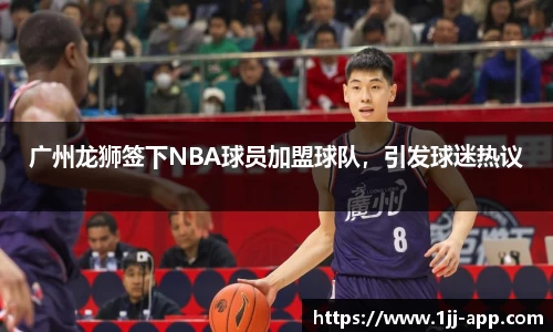 广州龙狮签下NBA球员加盟球队，引发球迷热议