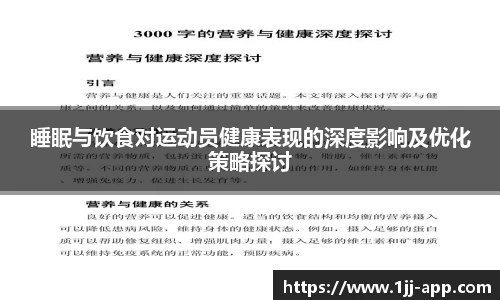 睡眠与饮食对运动员健康表现的深度影响及优化策略探讨