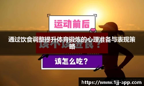 通过饮食调整提升体育锻炼的心理准备与表现策略