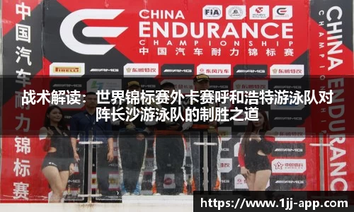 战术解读：世界锦标赛外卡赛呼和浩特游泳队对阵长沙游泳队的制胜之道