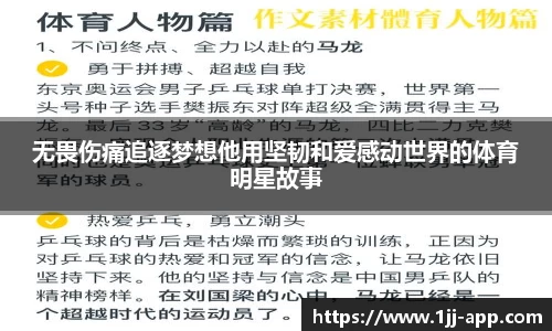 无畏伤痛追逐梦想他用坚韧和爱感动世界的体育明星故事