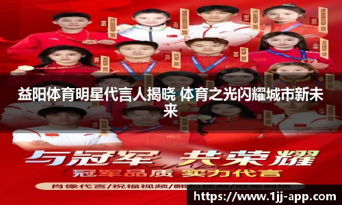 益阳体育明星代言人揭晓 体育之光闪耀城市新未来