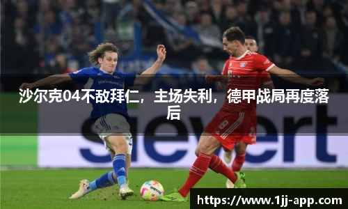 沙尔克04不敌拜仁，主场失利，德甲战局再度落后