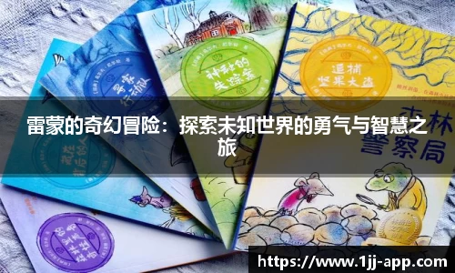 雷蒙的奇幻冒险：探索未知世界的勇气与智慧之旅
