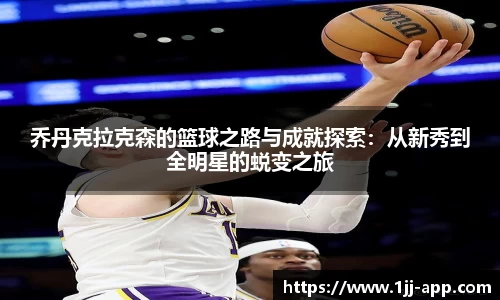 乔丹克拉克森的篮球之路与成就探索：从新秀到全明星的蜕变之旅